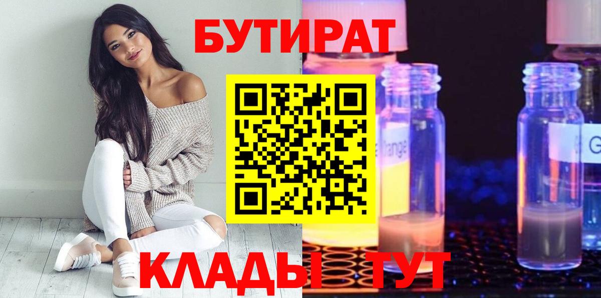 Новоалтайск  БУТИРАТ 99%  Вход с VPN 